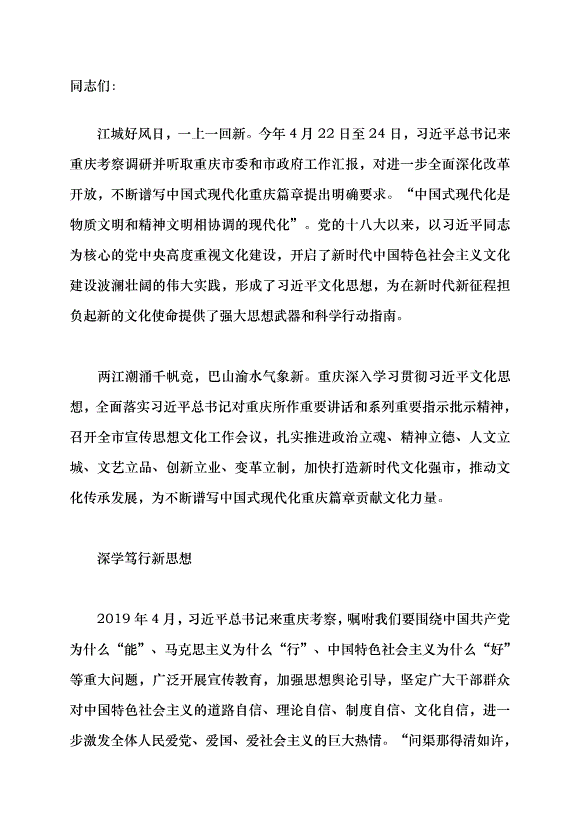 （領導發言）奏響巴山渝水文化新樂章黨課講稿